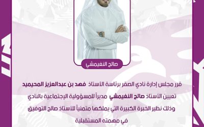 صالح النغيمشي مديراً للمسؤولية الإجتماعية..